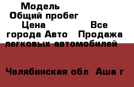  › Модель ­ Mazda 626 › Общий пробег ­ 165 000 › Цена ­ 530 000 - Все города Авто » Продажа легковых автомобилей   . Челябинская обл.,Аша г.